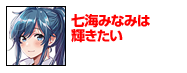 七海みなみは輝きたい