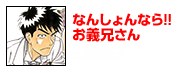 なんしょんなら!!お義兄さん