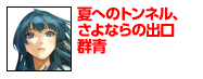 夏へのトンネル、さよならの出口　群青