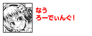 なう ろ～でぃんぐ！