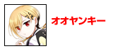 オオヤンキー！！ ～ヤンキー大家さんと僕のアパート暮らし～