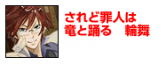 されど罪人は竜と踊る 輪舞