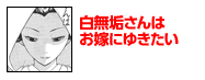 白無垢さんはお嫁にゆきたい