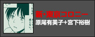 新・東京コロニー