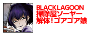 ＢＬＡＣＫ　ＬＡＧＯＯＮ　掃除屋ソーヤー　解体！ゴアゴア娘