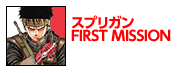 スプリガン　FIRST MISSION