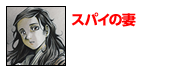 スパイの妻