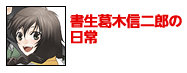 書生　葛木信二郎の日常