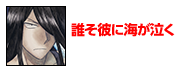 誰そ彼に海が泣く