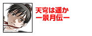 天穹は遥か -景月伝-