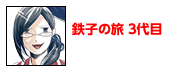 鉄子の旅 3代目