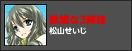 鉄娘な3姉妹