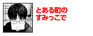 とある町のすみっこで