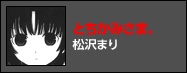 とちかみさま。