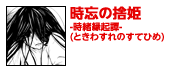 時忘の捨姫　―時緒縁起譚―