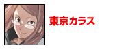 東京カラス