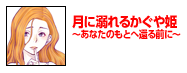 月に溺れるかぐや姫～あなたのもとへ還る前に～