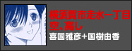 横須賀市走水一丁目　空、高し