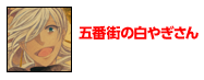 五番街の白やぎさん