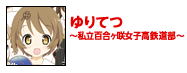 ゆりてつ～私立百合ヶ咲女子高鉄道部～