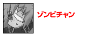 ゾンビチャン