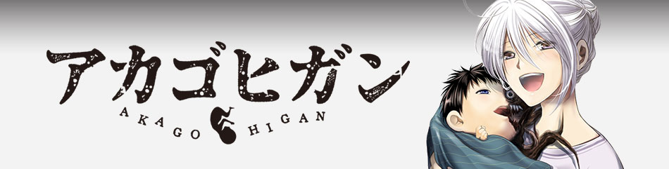 アカゴヒガン