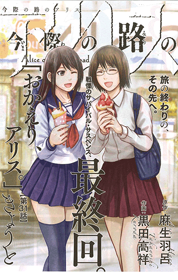 今際の路のアリス