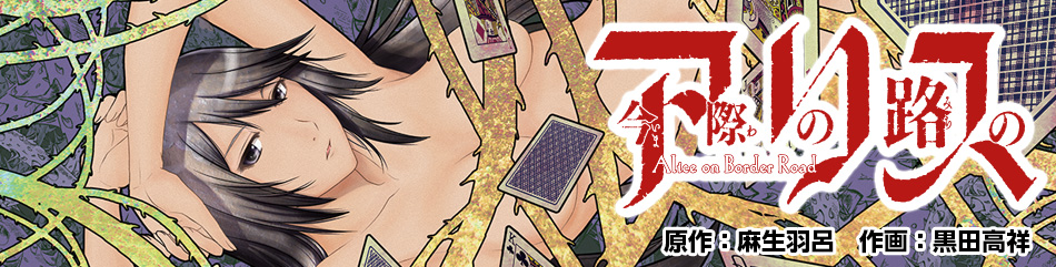 今際の路のアリス