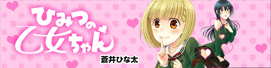 ひみつの乙女ちゃん