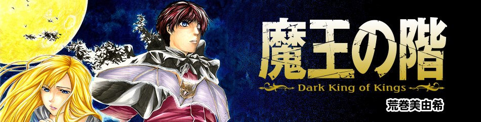 魔王の階 Dark King of Kings