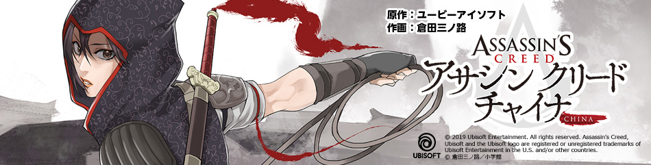 アサシン　クリード　チャイナ