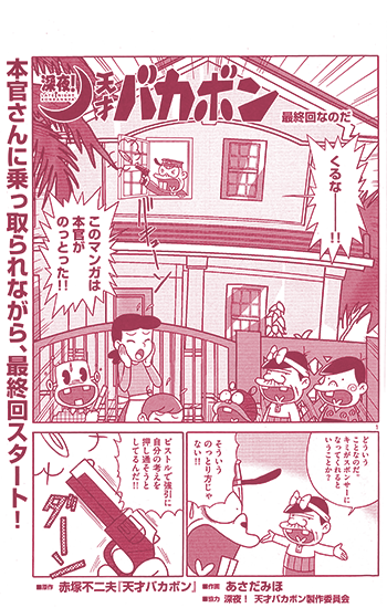 深夜！天才バカボン