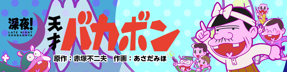 深夜！天才バカボン