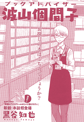 ブックアドバイザー 波山個間子