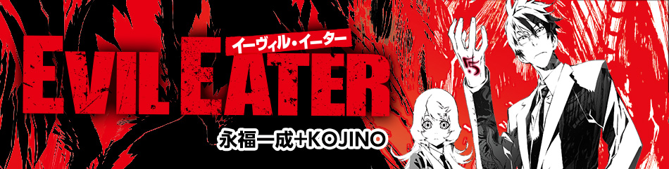 イーヴィル・イーター
