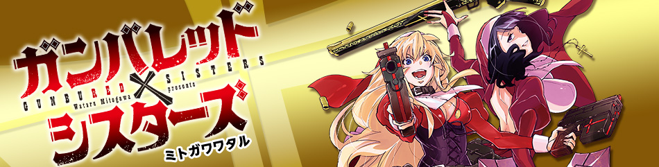 ガンバレッド×シスターズ