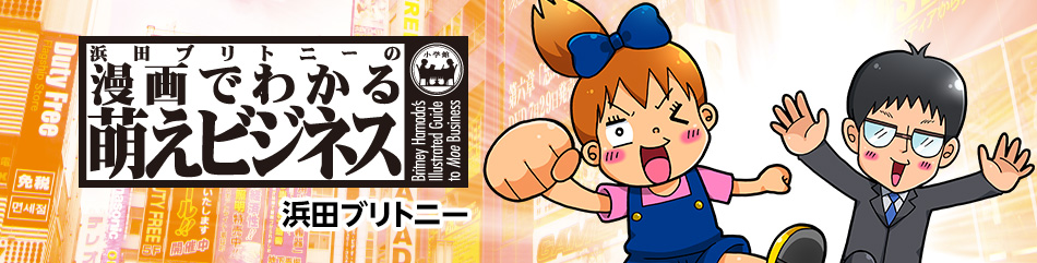 浜田ブリトニーの漫画でわかる萌えビジネス