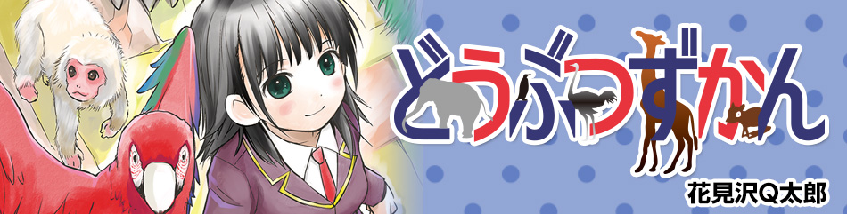 どうぶつずかん