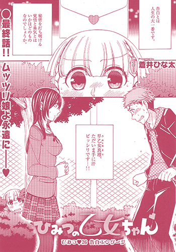 ひみつの乙女ちゃん