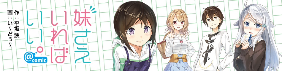 妹さえいればいい。@comic