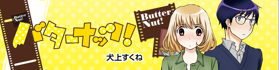 バターナッツ！