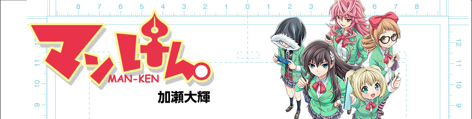 マンけん。