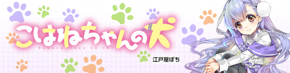 こはねちゃんの犬