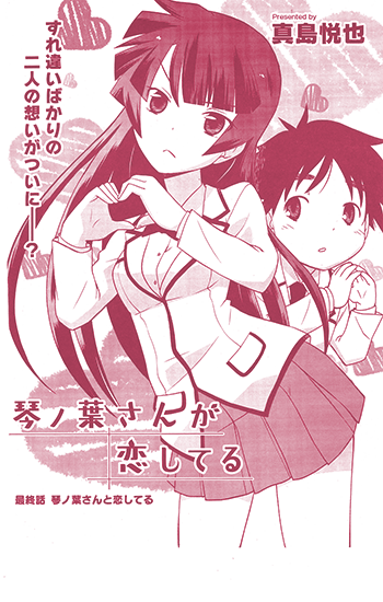 琴ノ葉さんが恋してる