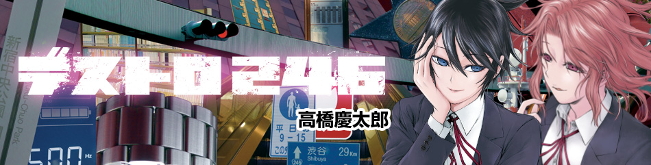 デストロ２４６