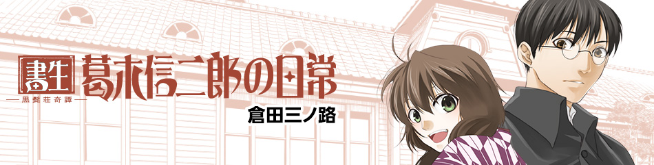 書生　葛木信二郎の日常