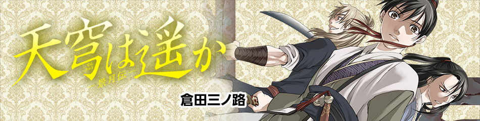 天穹は遥か -景月伝-