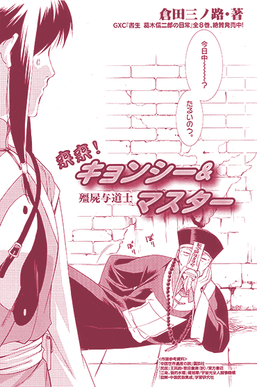 来来！　屍与道士（キョンシー＆マスター）