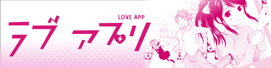 ラブアプリ