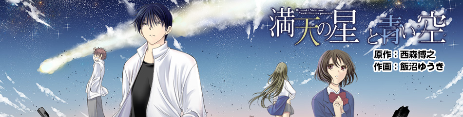 満天の星と青い空